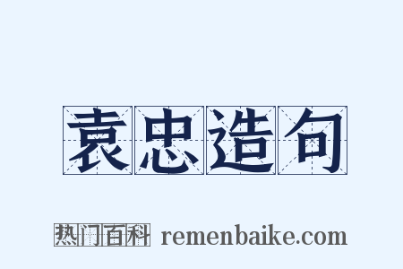 袁忠造句是什么意思的图片
